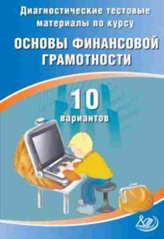 Книга Диагностические тестовые материалы по курсу Основы финансовой грамотности Кишенкова О.В., б-2144, Баград.рф